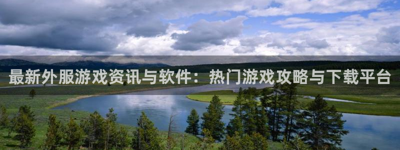 鼎点娱乐app下载：最新外服游戏资讯与软件：热门游戏攻略与下