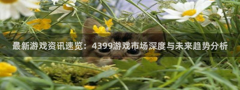鼎点娱乐app下载地址：最新游戏资讯速览：4399游戏市场深