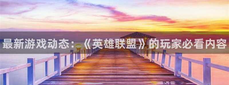 鼎点娱乐网页登录入口下载：最新游戏动态：《英雄联盟》的玩家必
