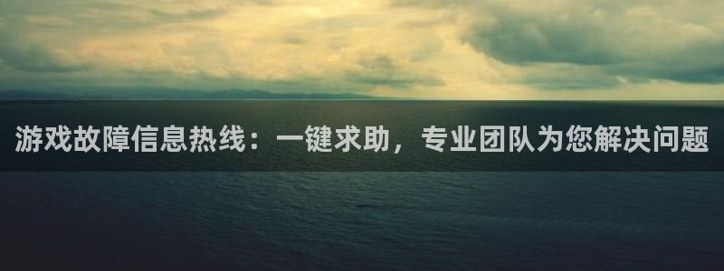 鼎点娱乐下载：游戏故障信息热线：一键求助，专业团队为您解决问