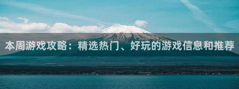 鼎点娱乐科技：本周游戏攻略：精选热门、好玩的游戏信息和推荐