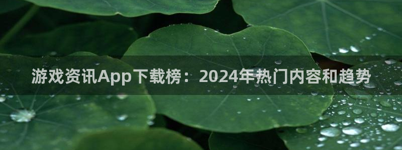 鼎点娱乐注册登录平台：游戏资讯App下载榜：2024年热门内