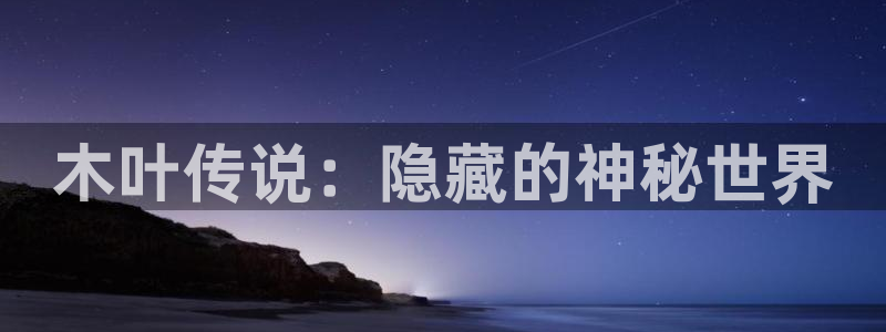 鼎点娱乐怎么注册：木叶传说：隐藏的神秘世界