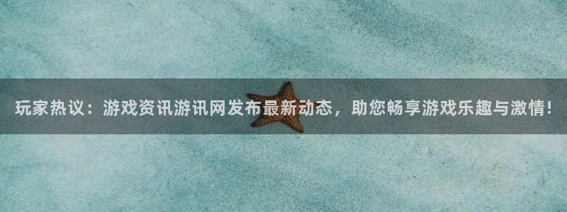 手机鼎点娱乐下载安装：玩家热议：游戏资讯游讯网发布最新动态，