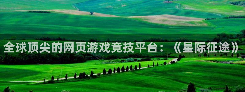 鼎点娱乐平台登录线路：全球顶尖的网页游戏竞技平台：《星际征途